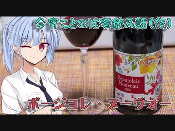 【ボイ酒ロイド】今宵ことのは酒飲み話（仮）【ボージョレ・ヌーヴォー】