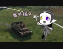 【WoT】番外編②Hummelちゃんめっちゃ楽しい【ゆっくり】