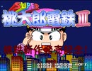 桃鉄の新作発売記念！スーパー桃太郎電鉄Ⅲをやる前編【プレイ動画】