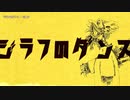 【ニコカラ】ジラフのダンス【onvocal】
