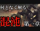 【解説】Total War:WARHAMMER Ⅱ】なんとなく解る！混沌　第一章（解説動画）【夜のお兄ちゃん実況】