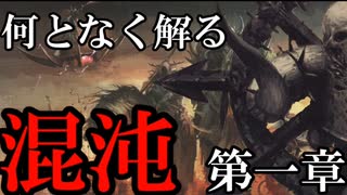 【解説】Total War:WARHAMMER Ⅱ】なんとなく解る！混沌　第一章（解説動画）【夜のお兄ちゃん実況】