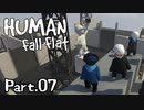 [Human Fall Flat]それゆけ！開拓せよ！やわらか探検隊！【part07】-ハツデンショの泥棒-