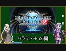【VOICEROID】NGSまでに楽しむPSO2講座part8【PSO2】