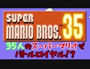３５人のマリオのバトルロワイヤル（SUPER MARIO BROS. 35ースーパーマリオブラザーズ 35）