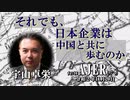 『それでも、日本企業は中国と共に歩むのか(前半)』宇山卓栄  AJER2020.11.20(3)