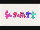 【踊ってみた】私、アイドル宣言【10円ママ】