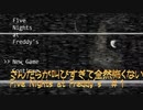 さんだらが叫びすぎて怖くないfive nights at freddy's　その１