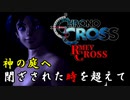 【クロノ・クロスゆっくり実況】　レミィ・クロス　part18-6　『神の庭へ　閉ざされた時を超えて　レミィ編』