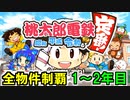 【桃鉄 Switch】検証！全ての物件を買うのに何年かかるのか！？ 1年目～2年目【桃太郎電鉄 ～昭和 平成 令和も定番！～】