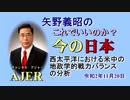 「西太平洋における米中の地政学的戦力バランス分析」矢野義昭 AJER2020.11.20(5)