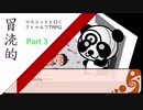 【クトゥルフ神話TRPG】冒涜的マスコットと行くCoCリプレイ part3【ゆっくり実況】