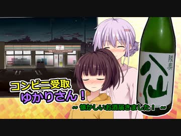 コンビニ受取ゆかりさん！「懐かしいお酒届きました！」