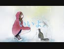 沙レフ『いいよ。』feat.初音ミク