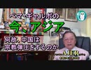 「ぺマ・ギャルポの今、アジア－何故、中国は宗教弾圧をするのかー」ぺマギャルポ AJER2020.11.20(6)