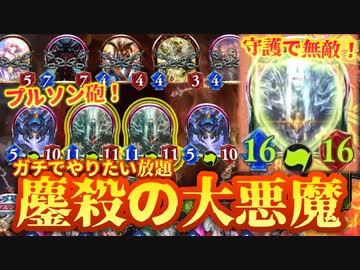 【 シャドバ 】おい‼︎〝鏖殺の大悪魔〟でプルソンが超絶強化されてるぞ‼︎守護を張ってもヨシ‼︎10コス破壊して出してもヨシ‼︎新時代プルソンヴァンプ【 Shadowverse シャドウバース 】