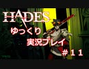 【ゆっくり実況】地獄から逃げだす #11【Hades】