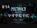 クロウのミストオーバーリベンジ　part14