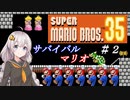 【VOICEROID実況】２回目のバトルロイヤルマリオ！【マリオ３５】