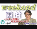 バイデン政権も日本のチャンスだ　西村幸祐AJER2020.11.21(1)