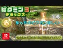 【ピクミン3DX】不時着した惑星でピクミンと協力します。part25【ピクミン3デラックス】