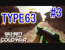 初期単発銃！｜TYPE63【CoD:BOCW実況】part3