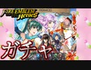 【FEH】平常心の極意 ガチャを引く！