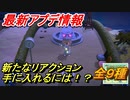 あつまれどうぶつの森　最新アプデ情報！新たなリアクション手に入れるには！？全９種紹介　【あつ森】