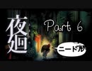 【実況】夜廻やろうぜ！　その６ッ！