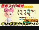 あつまれどうぶつの森　最新アプデ情報！新しい髪型追加するには！？全６種追加　【あつ森】