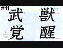 【実況】酔っ払いがネトゲするとこうなる part11【.hack//G.U.】
