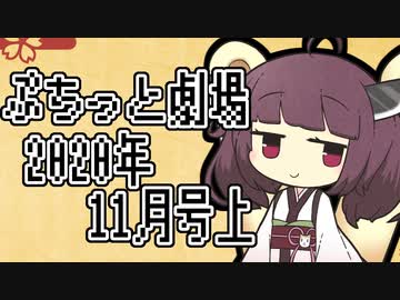 【VOICEROID劇場】ぷちっと劇場「2020年11月上半期号」