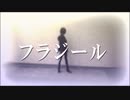 【りあ】フラジール【踊ってみた】