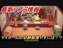 あつまれどうぶつの森　マイホームの収納数増やすには！？最新アプデ情報　【あつ森】