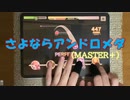 【デレステ】 さよならアンドロメダ MASTER＋ 【ゆっくり解説】