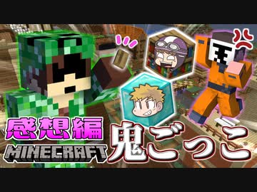 【マイクラ鬼ごっこ】変化の術追加！ブロックに化けて鬼と共犯者から逃げ切れ！！の感想 2020年11月20日