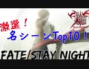 [Fate/stay night] 原作版Fate 私的名シーン・名場面・名言ランキングTop10!　劇場版「Fate/stay night [Heaven's Feel]」完結記念