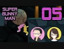 【SUPER BUNNY MAN】ちょっと2人でうさぎになってくるわ part05【ゲーム実況プレイ】