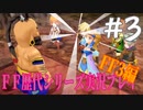 ファイナルファンタジー歴代シリーズを実況プレイ‐FF3編‐【3】