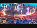 今日の絶バハ ＃4 【プライム中盤】#FF14