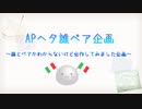 【APヘタリア】APヘタ誰ペア企画【MMD＆手描き＆人力】