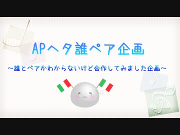 【APヘタリア】APヘタ誰ペア企画【MMD＆手描き＆人力】