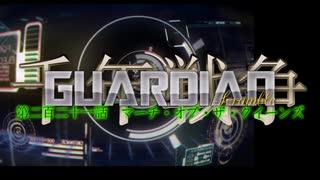 千年戦争GuardianScramble 第二百二十一話 マーチ・オブ・ザ・クイーンズ