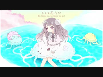 【歌ってみた】花占い/harapeco【海月】