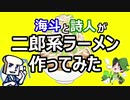 海斗と詩人が二郎系ラーメン作ってみた【前編】