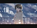 【初音ミク】憧れ【オリジナル】