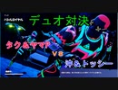 【フォートナイト】デュオ対決！