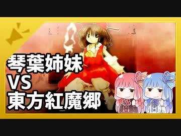 【VOICEROID実況】琴葉姉妹VS東方紅魔郷