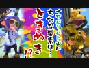 【2人実況】ときめき足りたいイカ達【スプラトゥーン2】