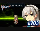 【実況】攻略王の軌跡 part103【英雄伝説 零の軌跡：改】